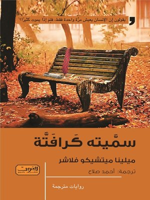 cover image of سميتة كرافتة .. رواية من الأدب النمساوي